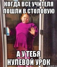 КОГДА ВСЕ УЧИТЕЛЯ ПОШЛИ В СТОЛОВУЮ А У ТЕБЯ НУЛЕВОЙ УРОК