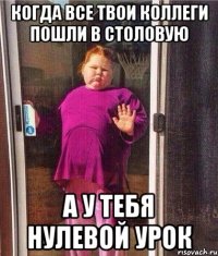 КОГДА ВСЕ ТВОИ КОЛЛЕГИ ПОШЛИ В СТОЛОВУЮ А У ТЕБЯ НУЛЕВОЙ УРОК