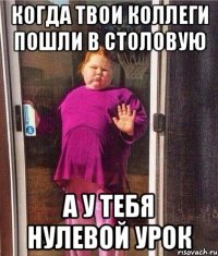 КОГДА ТВОИ КОЛЛЕГИ ПОШЛИ В СТОЛОВУЮ А У ТЕБЯ НУЛЕВОЙ УРОК