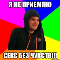 Я не приемлю секс без чувств!!!