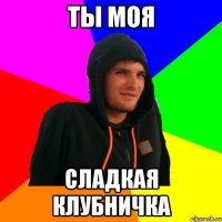 Ты моя сладкая клубничка
