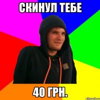 Скинул тебе 40 грн.