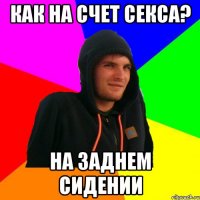 Как на счет секса? на заднем сидении