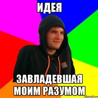 Идея завладевшая моим разумом