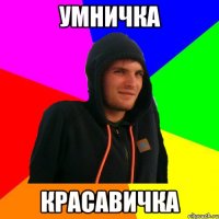 Умничка Красавичка