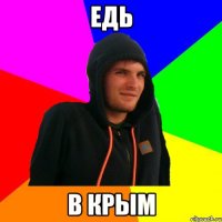 Едь В крым