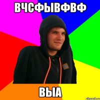 вчсфывфвф выа