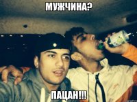 Мужчина? Пацан!!!