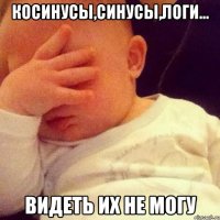 косинусы,синусы,логи... видеть их не могу