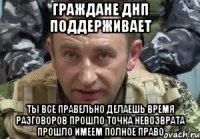 Граждане днп поддерживает Ты все правельно делаешь время разговоров прошло точка невозврата прошло имеем полное право
