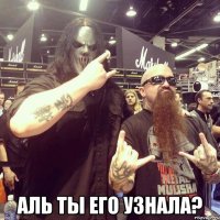  аль ты его узнала?
