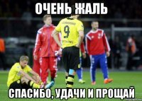 очень жаль спасибо, удачи и прощай