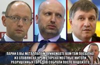  Парни а вы металлолом принемаете вам там посылка из славянска крамоторска местные жители разрушенных городов собрали после вашей ато