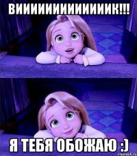 ВИИИИИИИИИИИИИК!!! Я ТЕБЯ ОБОЖАЮ :)