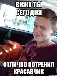 вижу ты сегодня отлично потренил красавчик