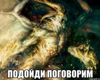  подойди поговорим