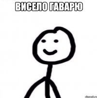 ВИСЕЛО ГАВАРЮ 