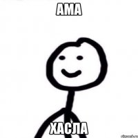 АМА ХАСЛА