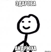 Здарова Андрюха