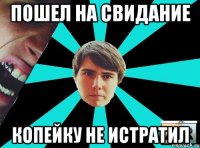 Пошел на свидание Копейку не истратил
