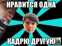 Нравится одна Кадрю другую