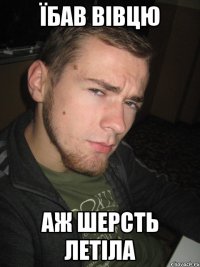 Їбав вівцю Аж шерсть летіла