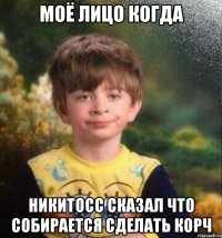 Моё лицо когда Никитосс сказал что собирается сделать корч
