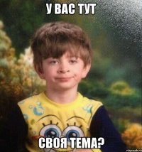 у вас тут своя тема?