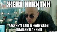 Женя Никитин Засуньте себе в жопу свои обьяснительный