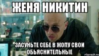 Женя Никитин Засуньте себе в жопу свои обьяснительные