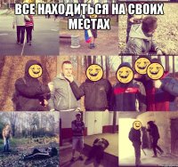 Все находиться на своих местах 