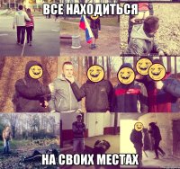 Все находиться на своих местах