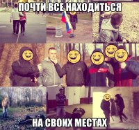 Почти все находиться на своих местах