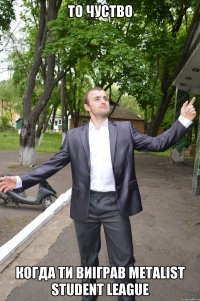 то чуство когда ти виіграв metalist student league
