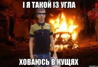 І я такой із угла Ховаюсь в кущях