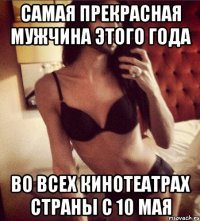 Самая прекрасная мужчина этого года Во всех кинотеатрах страны с 10 мая