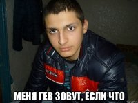  Меня Гев зовут, если что