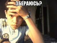 Збераюсь? 