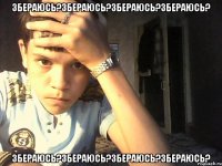 Збераюсь?Збераюсь?Збераюсь?Збераюсь? Збераюсь?Збераюсь?Збераюсь?Збераюсь?