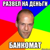развел на деньги банкомат