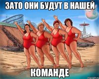 ЗАТО они Будут в нашей Команде