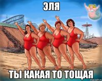 Эля ты какая то тощая