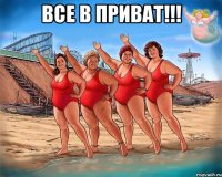 все в приват!!! 