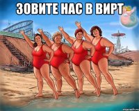 зовите нас в вирт 