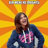 він мене не любить 