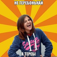 не теребонькай а теребі