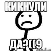 КИКНУЛИ ДА?((9