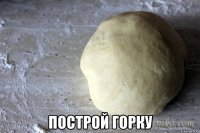  построй горку