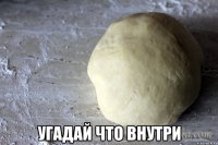  угадай что внутри