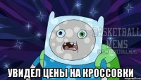  увидел цены на кроссовки